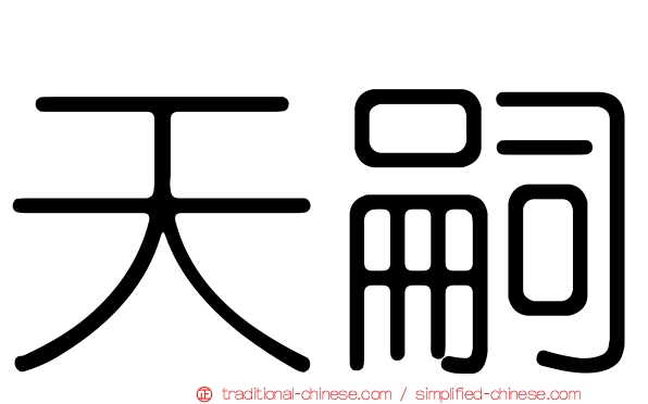 天嗣