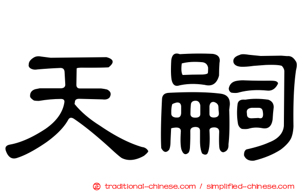 天嗣