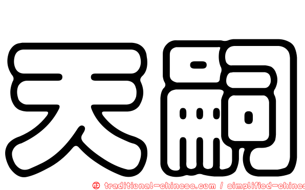 天嗣