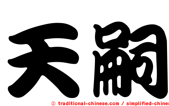 天嗣