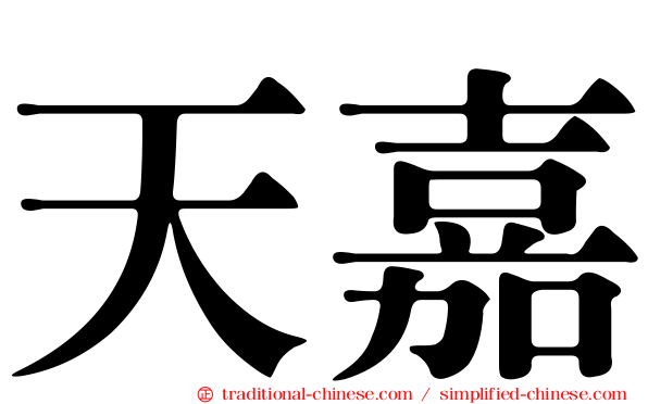 天嘉