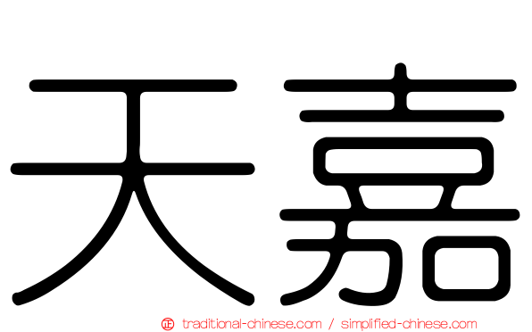 天嘉