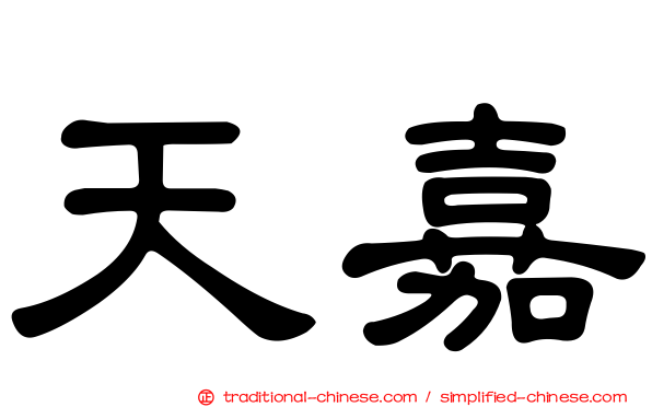 天嘉