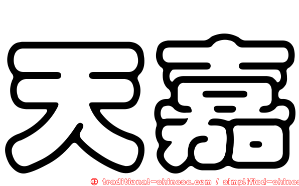 天嘉