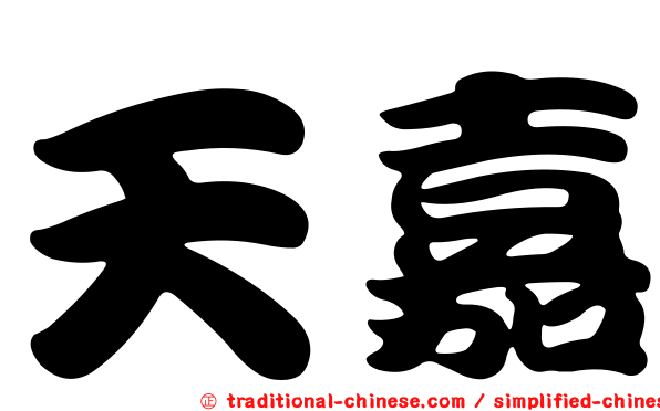 天嘉
