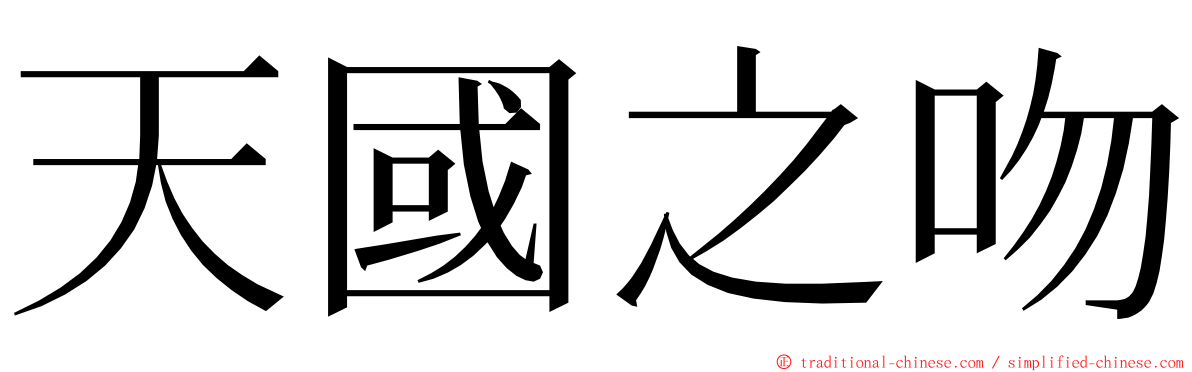 天國之吻 ming font