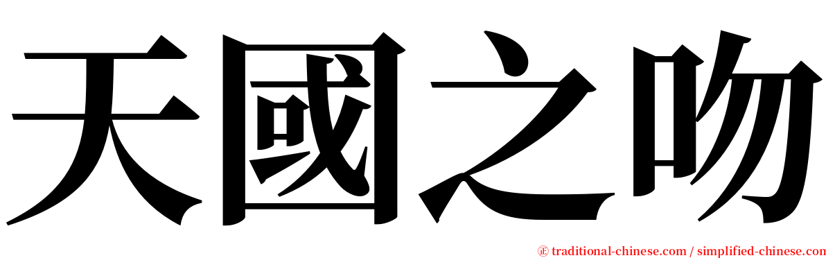 天國之吻 serif font