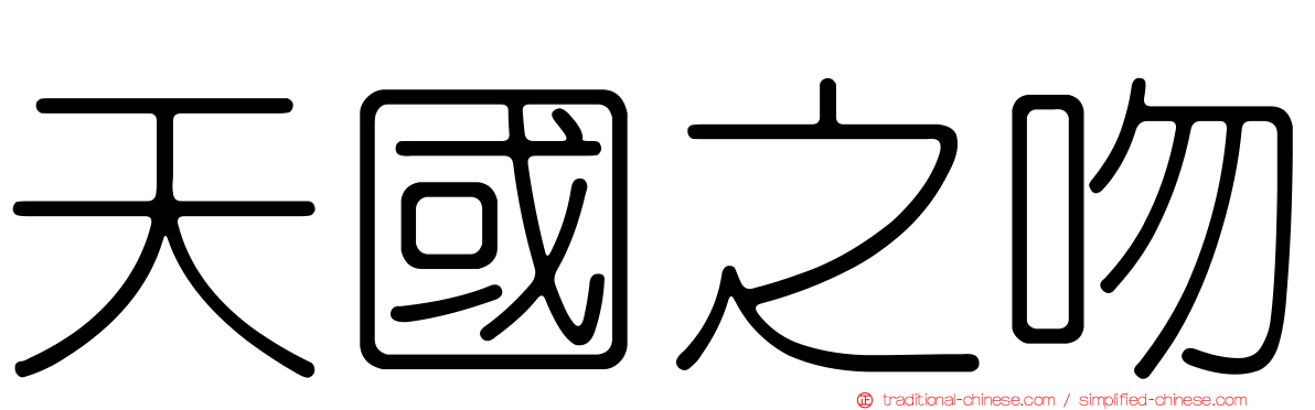 天國之吻