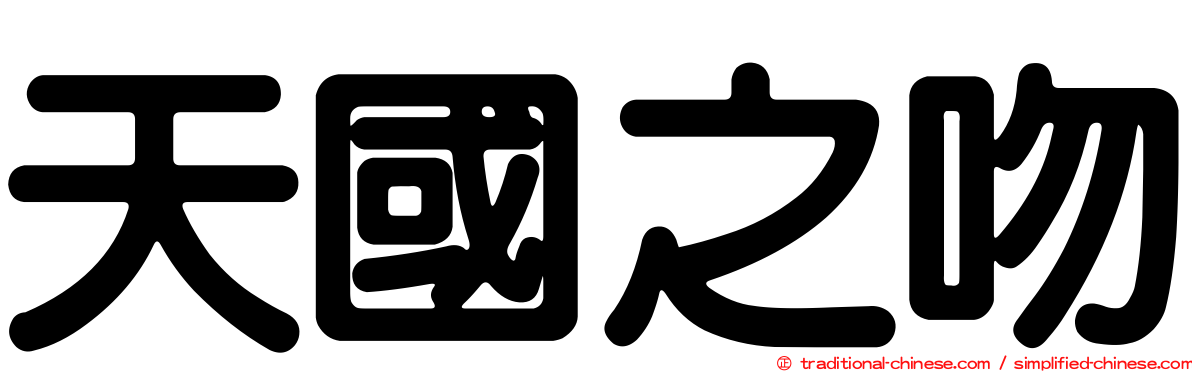 天國之吻