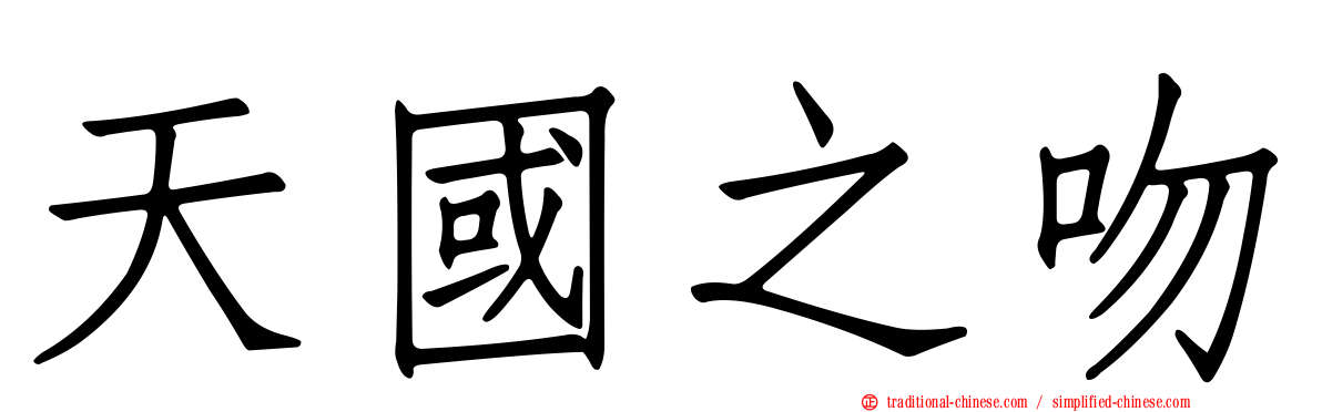 天國之吻