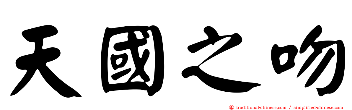 天國之吻
