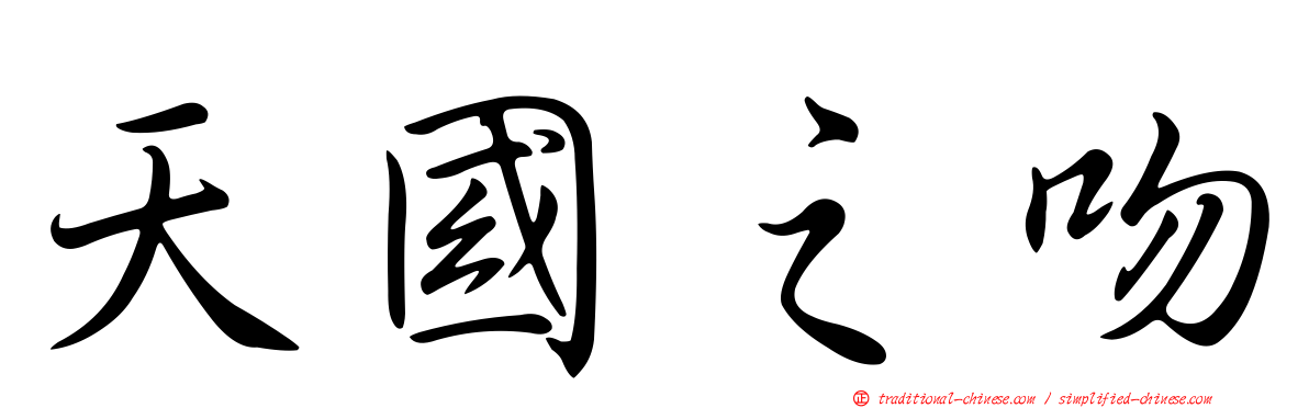 天國之吻