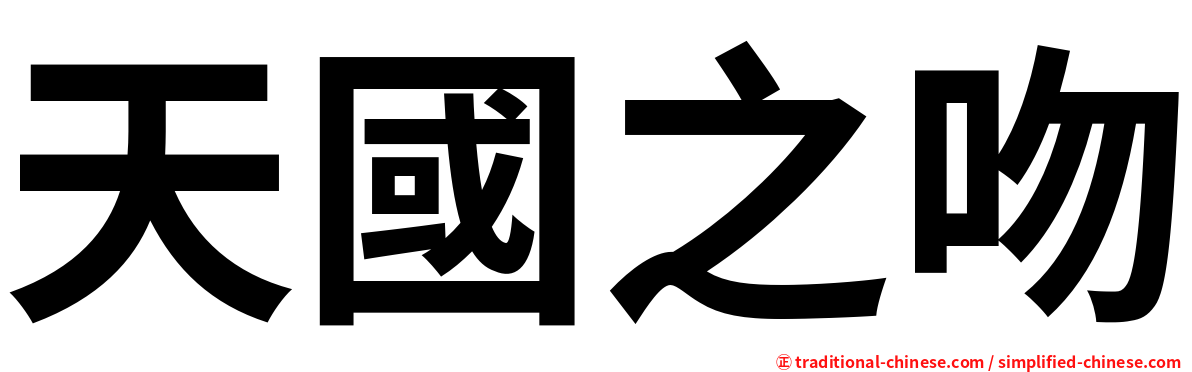 天國之吻