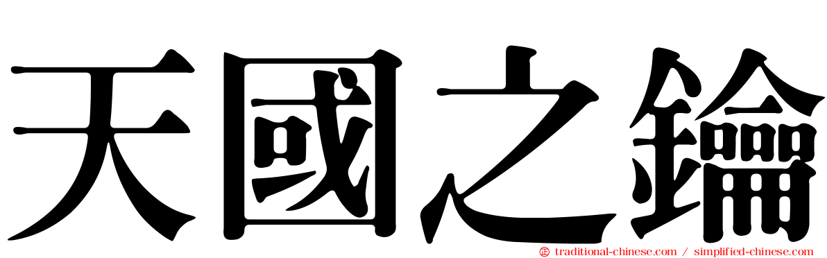 天國之鑰