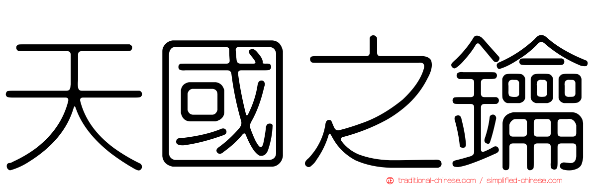 天國之鑰