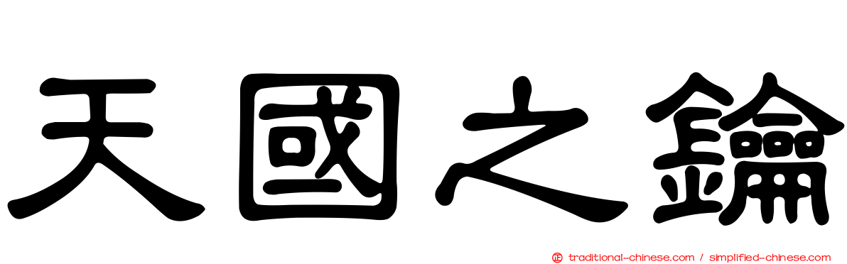 天國之鑰