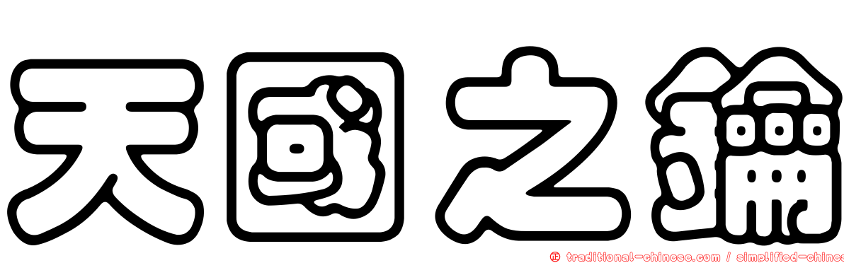 天國之鑰