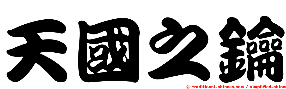 天國之鑰
