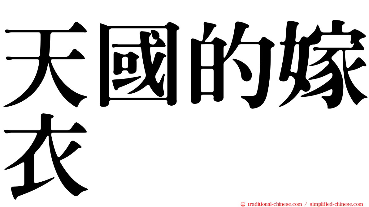 天國的嫁衣