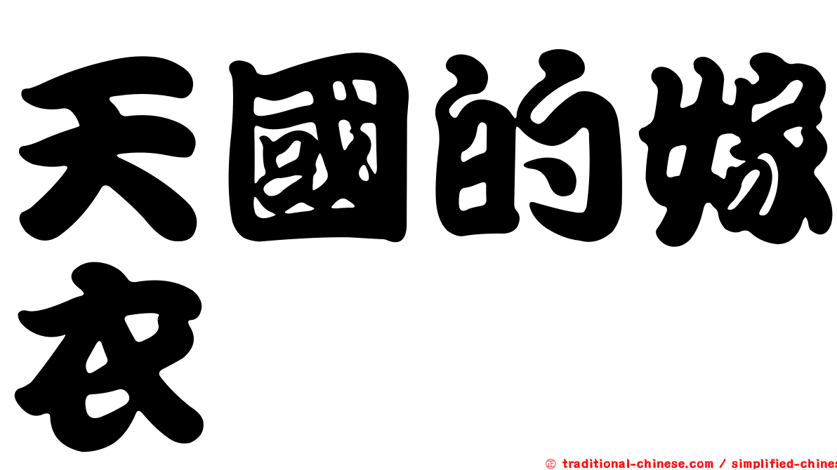 天國的嫁衣