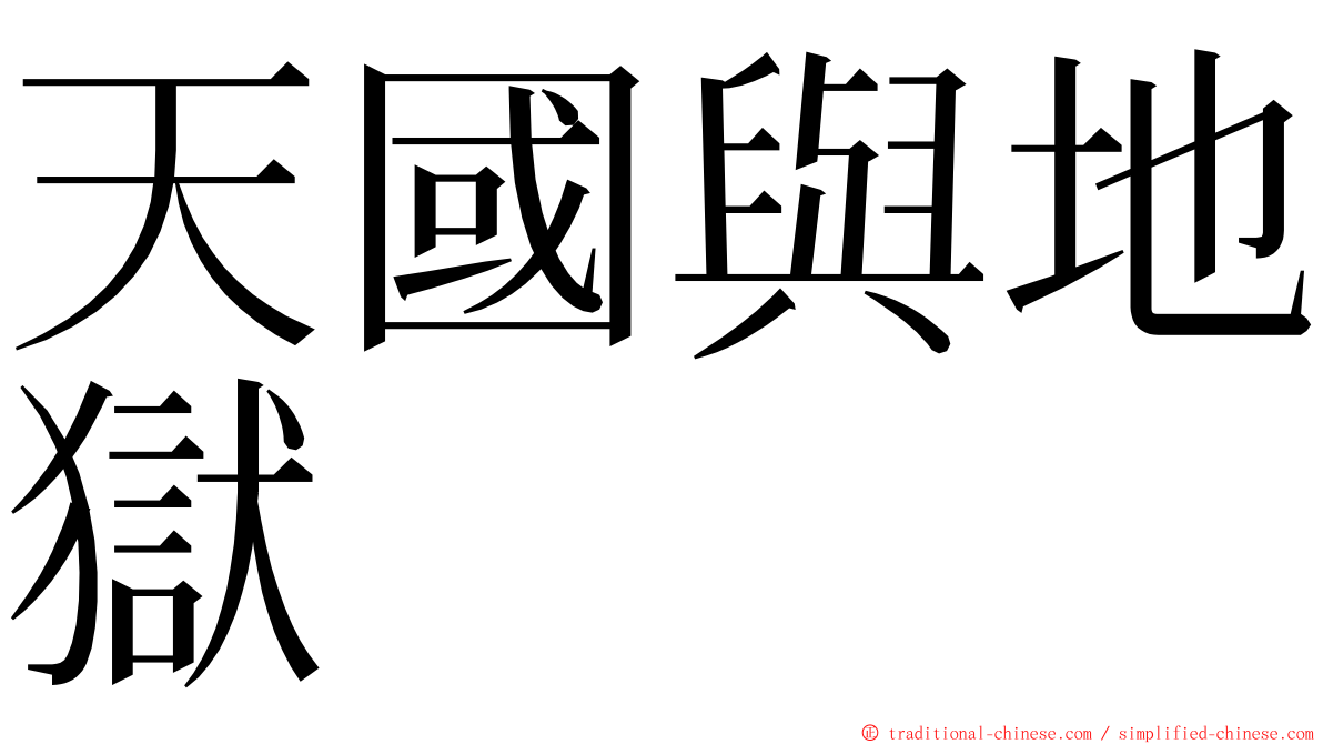 天國與地獄 ming font
