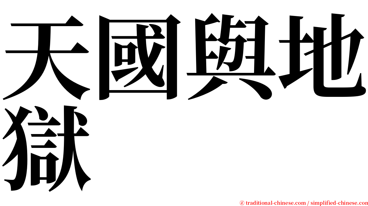 天國與地獄 serif font