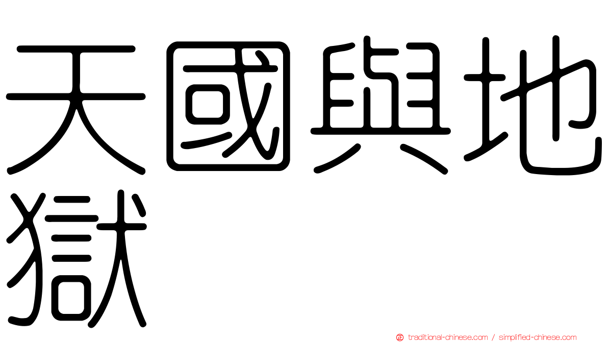天國與地獄