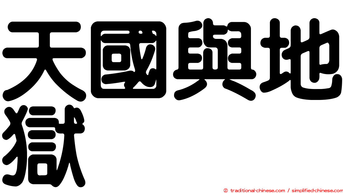 天國與地獄