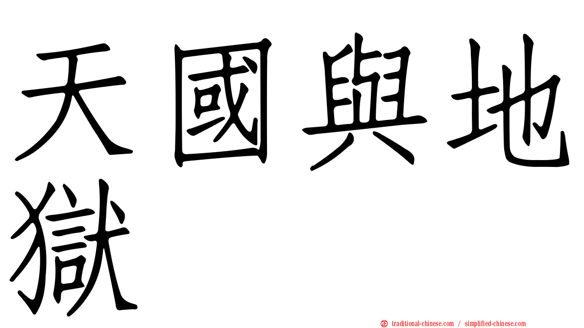 天國與地獄