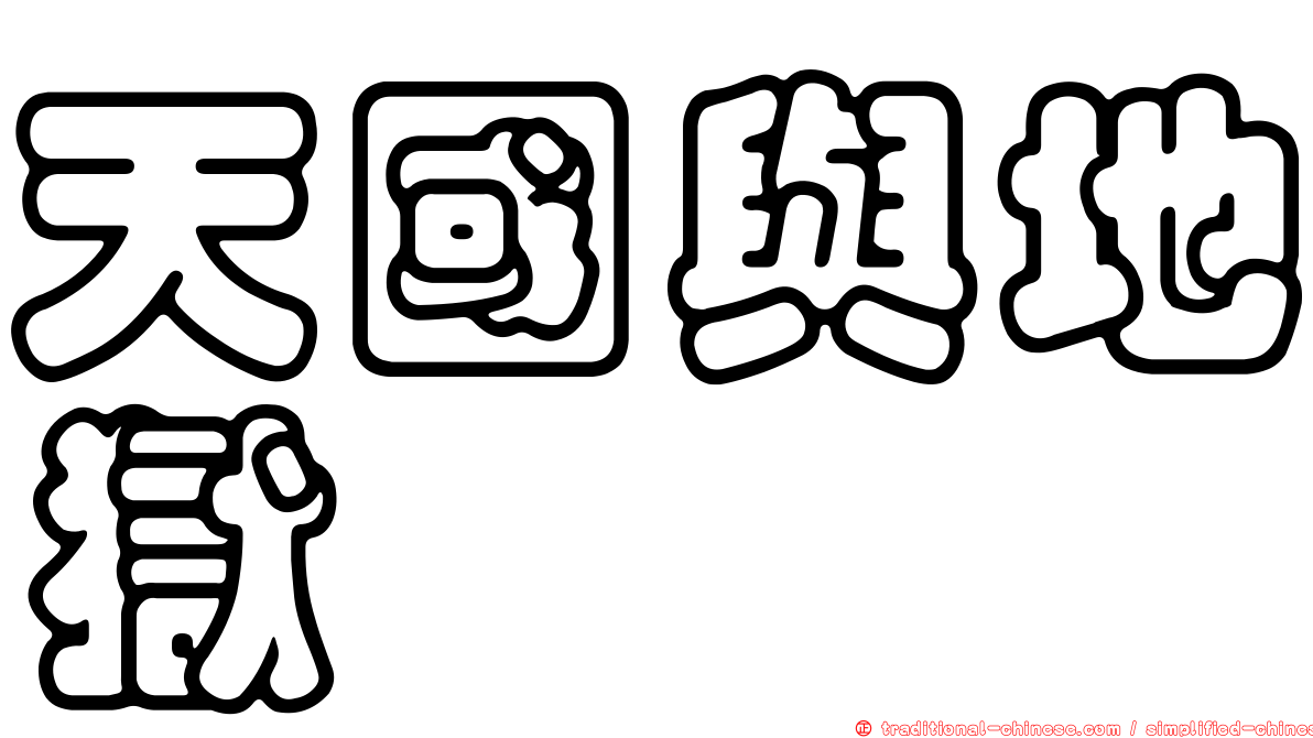 天國與地獄