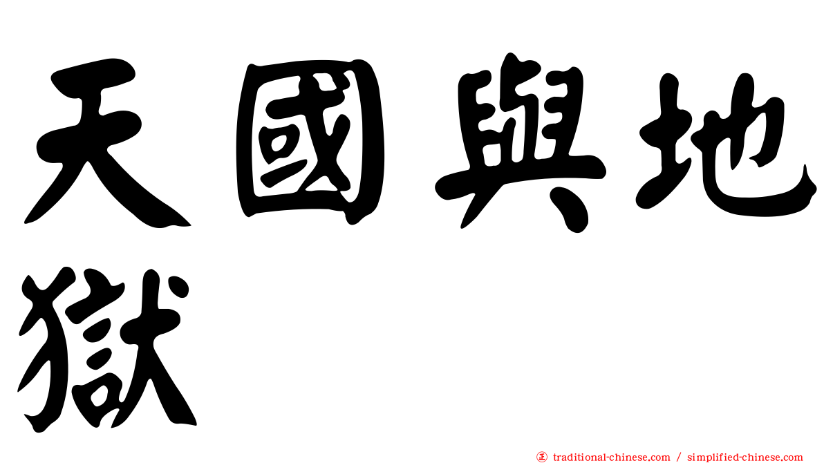 天國與地獄