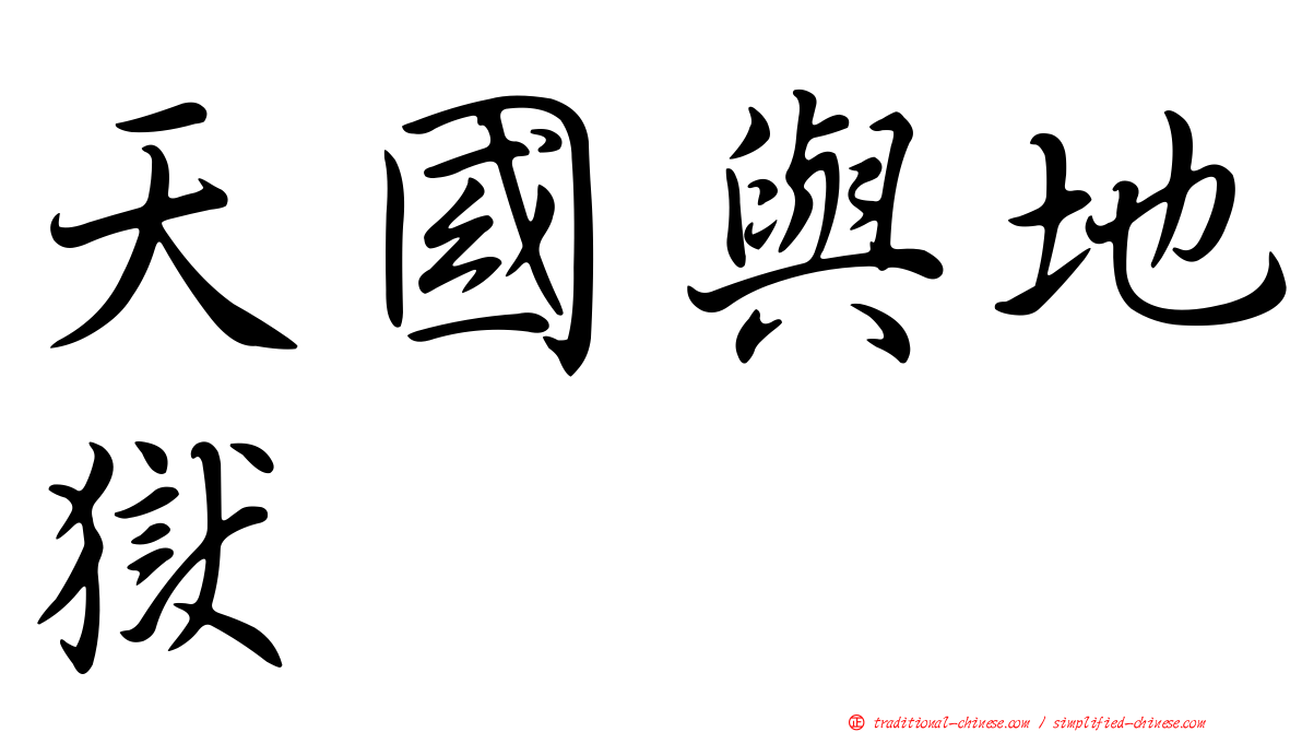 天國與地獄