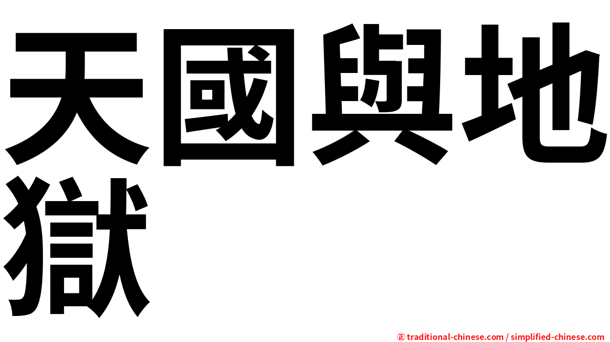 天國與地獄