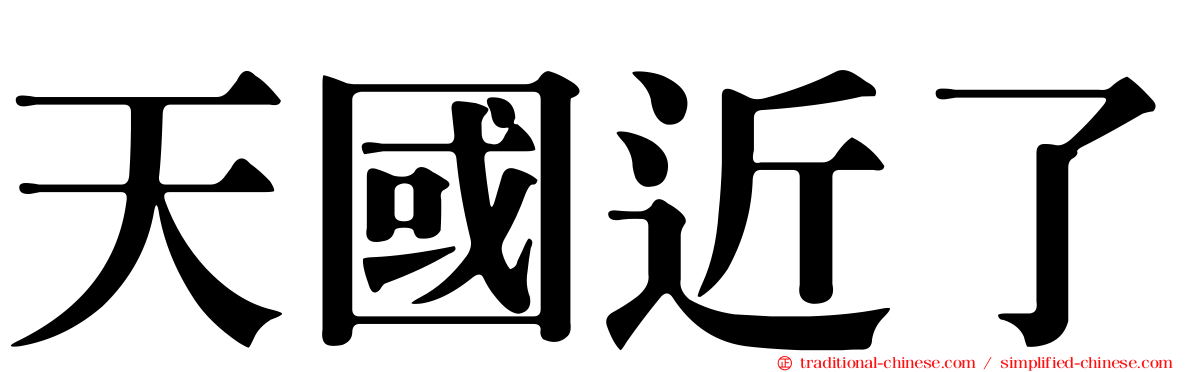 天國近了