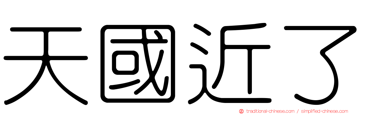 天國近了