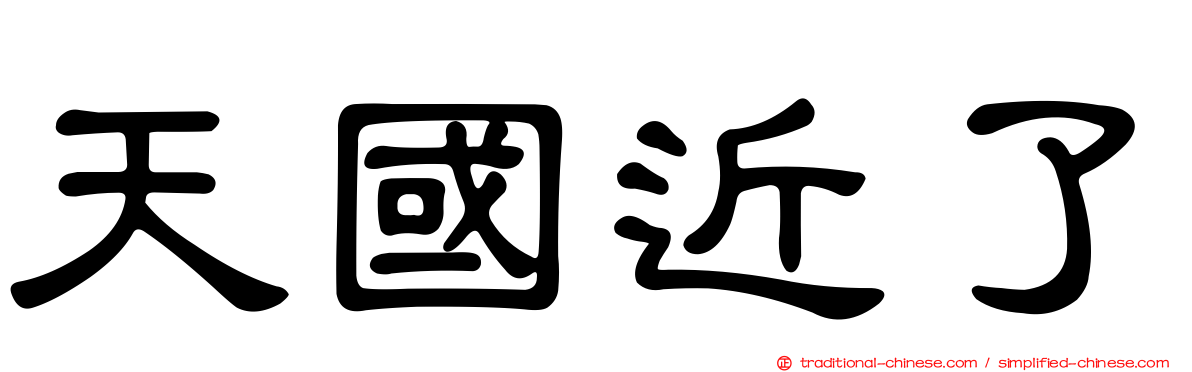 天國近了