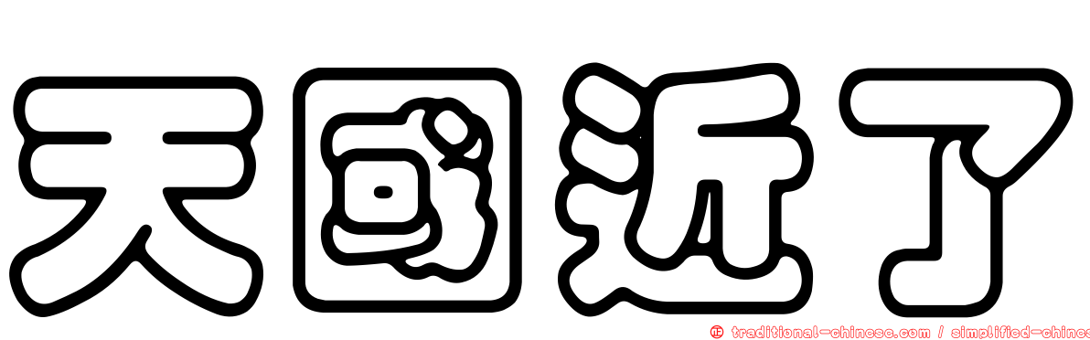 天國近了
