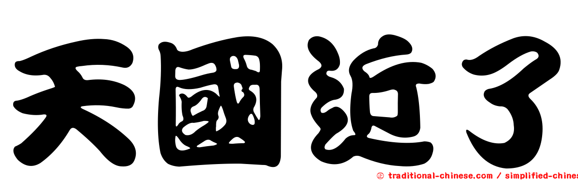 天國近了