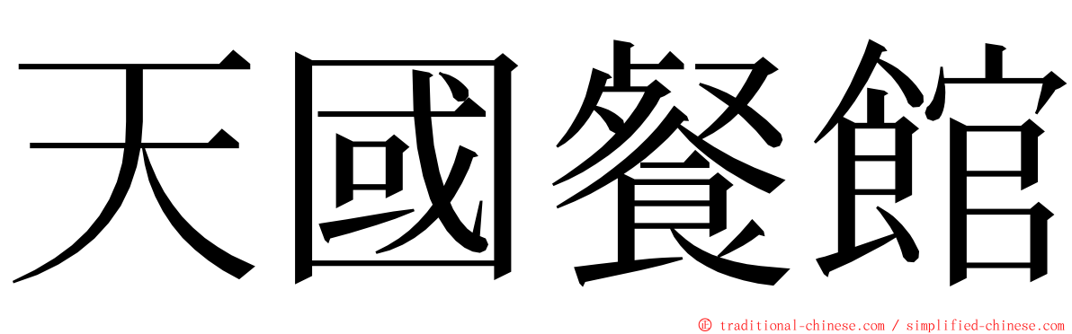 天國餐館 ming font