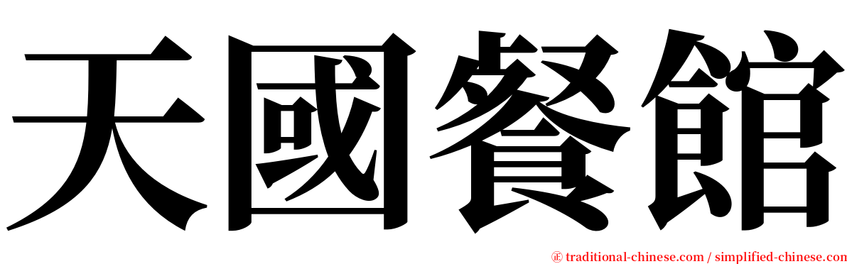 天國餐館 serif font