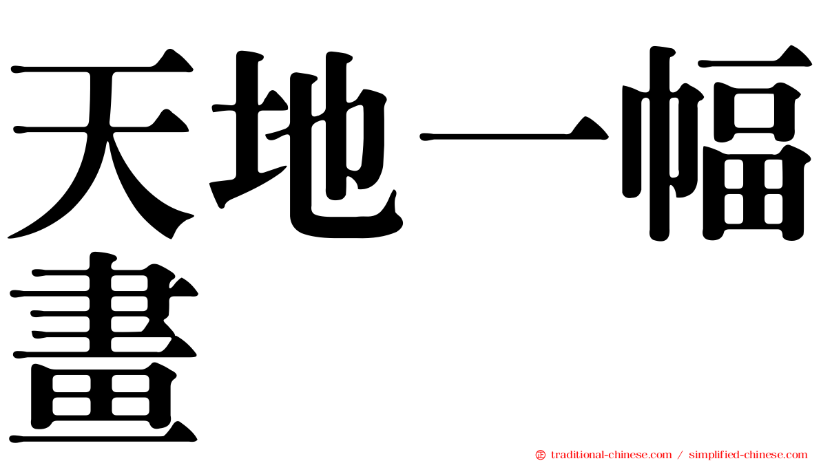 天地一幅畫
