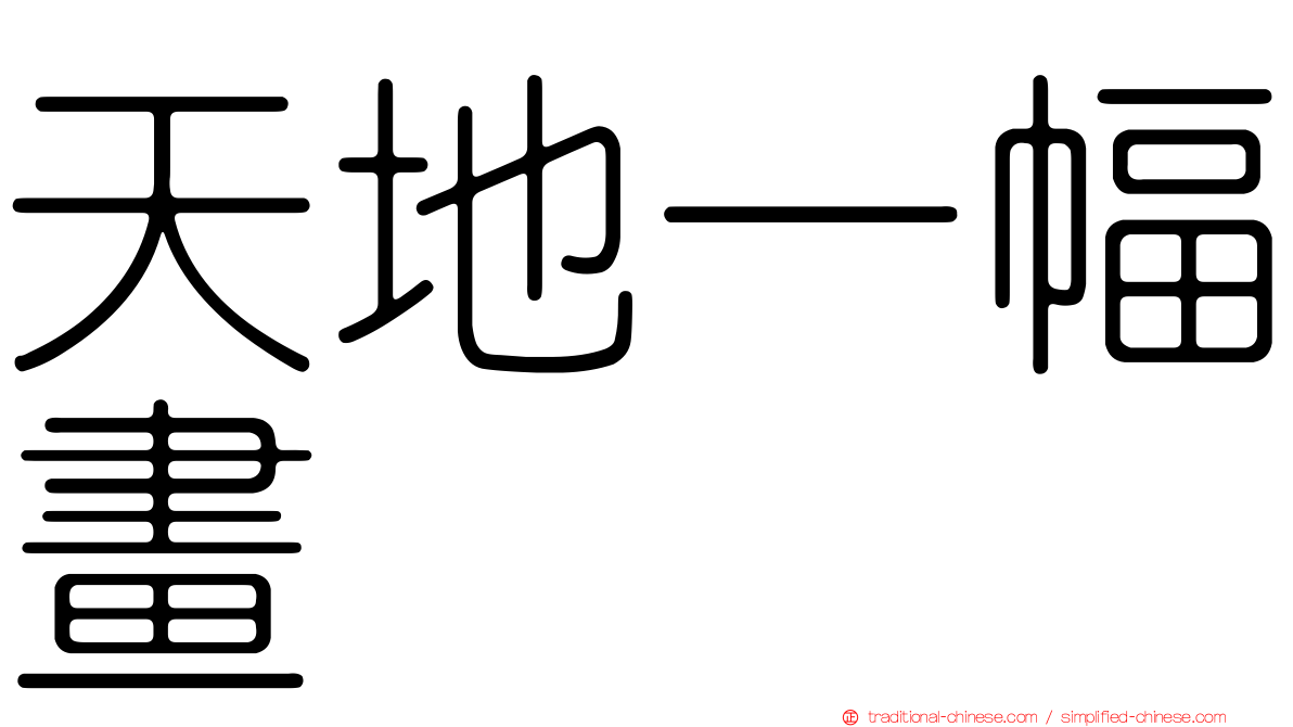 天地一幅畫