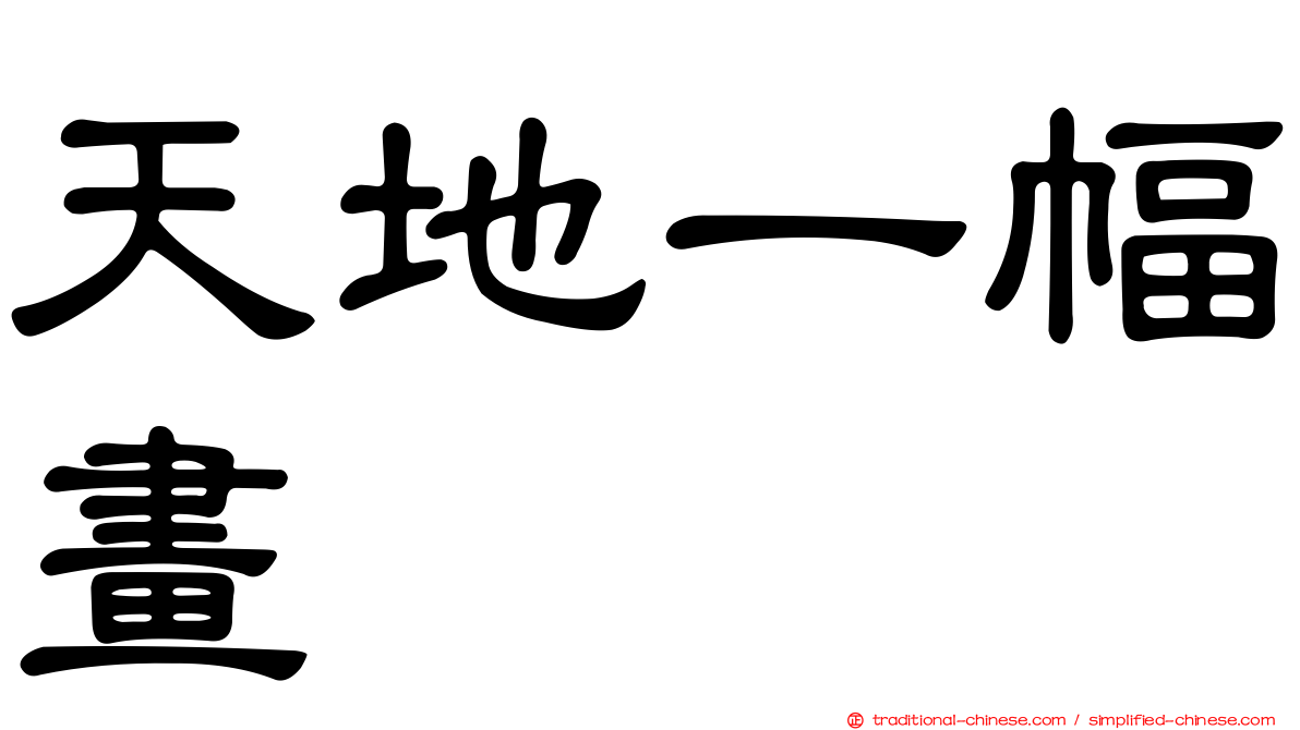 天地一幅畫