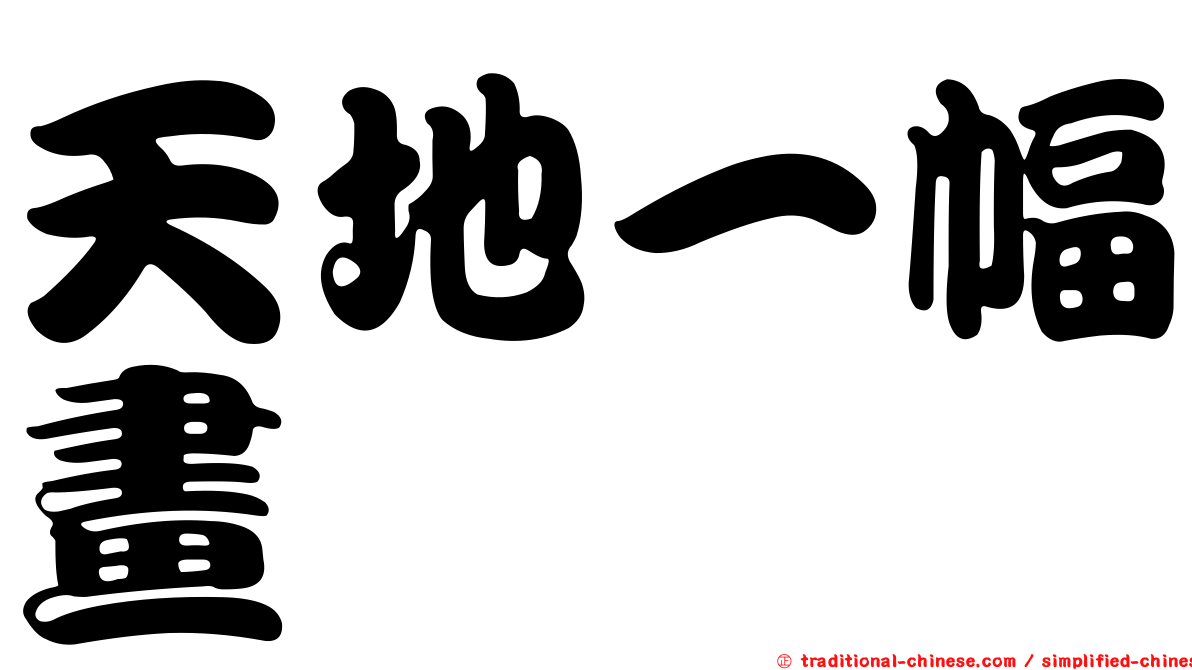 天地一幅畫