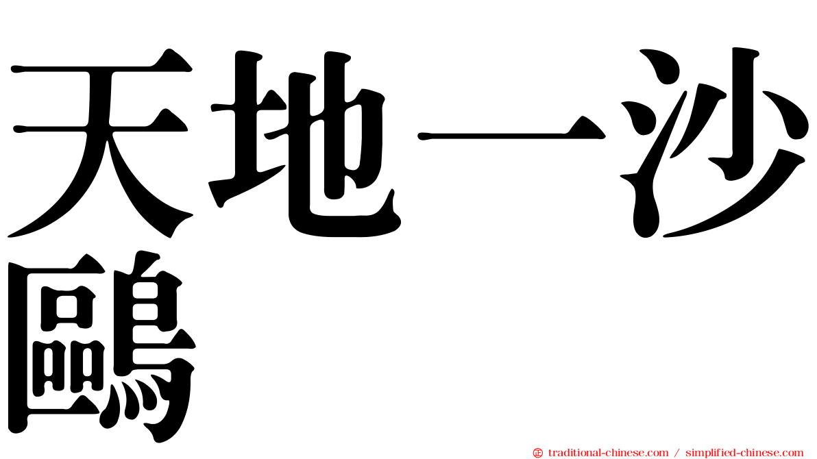 天地一沙鷗