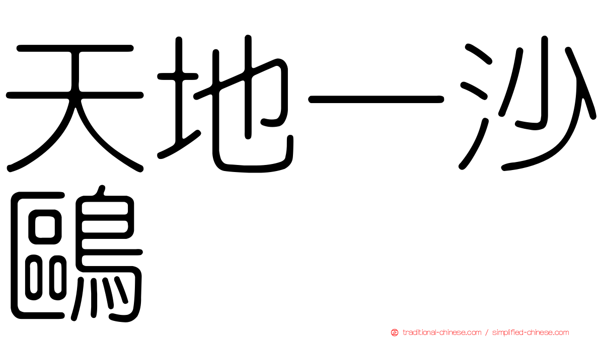 天地一沙鷗
