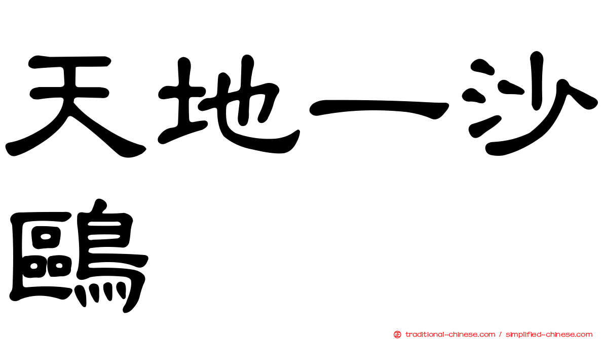 天地一沙鷗