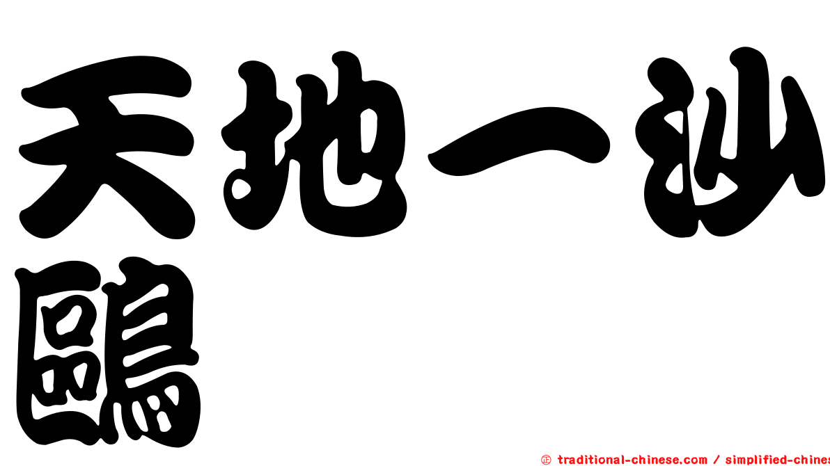 天地一沙鷗