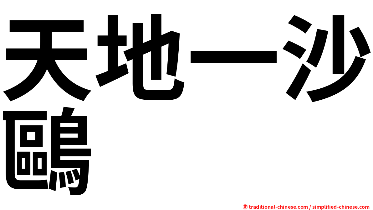 天地一沙鷗