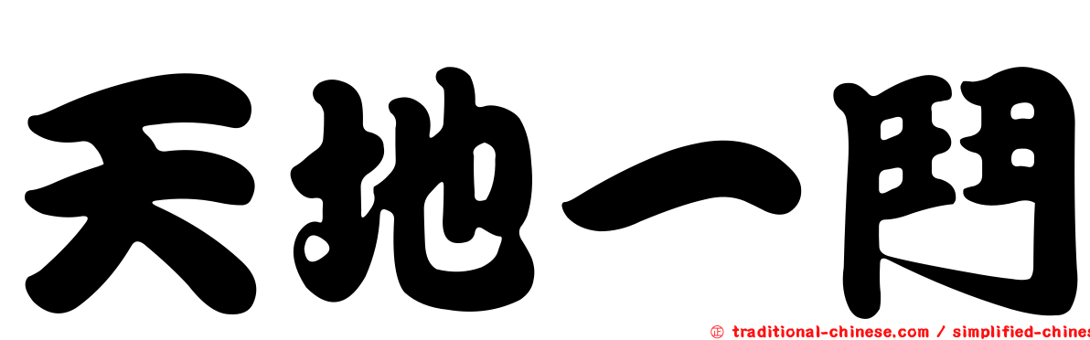 天地一鬥